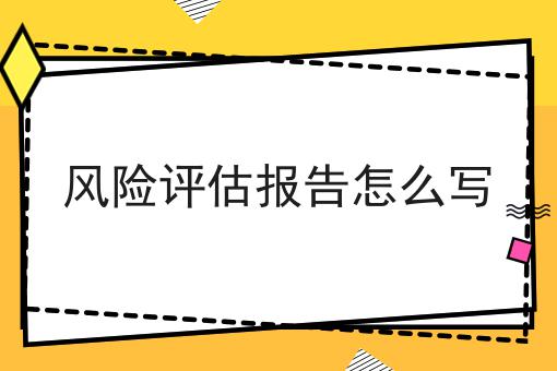风险评估报告怎么写