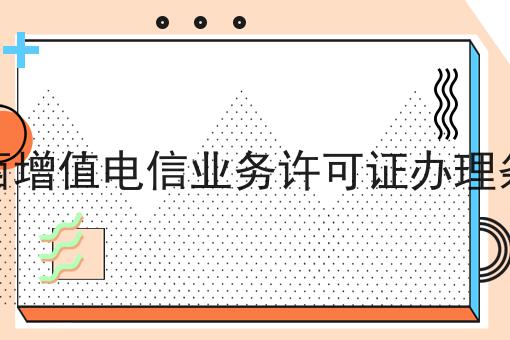 陕西增值电信业务许可证办理条件（必须满足这几个条件）