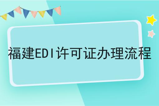 福建EDI许可证办理流程 福建EDI许可证办理流程