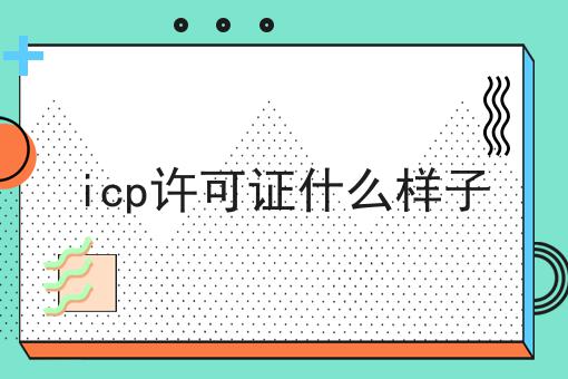 icp许可证什么样子