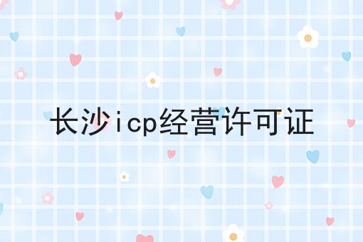 长沙icp经营许可证 长沙icp经营许可证