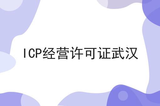 ICP经营许可证武汉