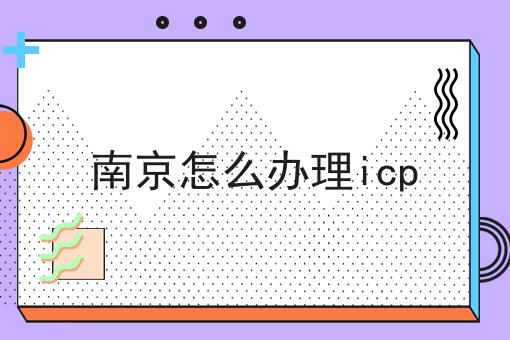 南京怎么办理icp