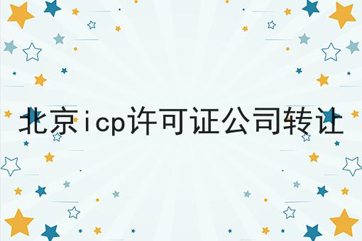 不会做北京icp许可证公司转让怎么办?用这些方法分分钟提高