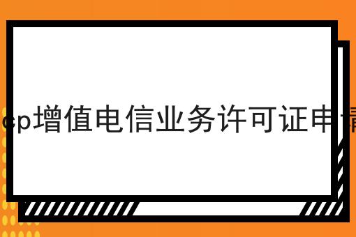 icp增值电信业务许可证申请，你get了吗？
