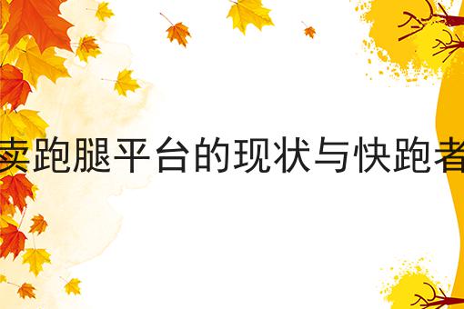 本地同城外卖跑腿平台的现状与快跑者系统的作用