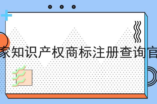 国家知识产权商标注册查询官网