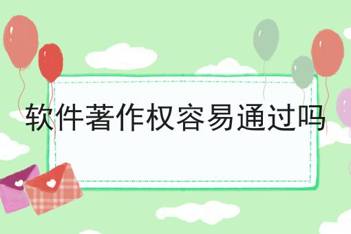 别犹豫，点进来，关于软件著作权容易通过吗我有内幕！