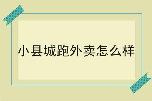 做个校园跑腿小程序怎么样?如何选？什么做个校园跑腿小程序怎么样?更划算？