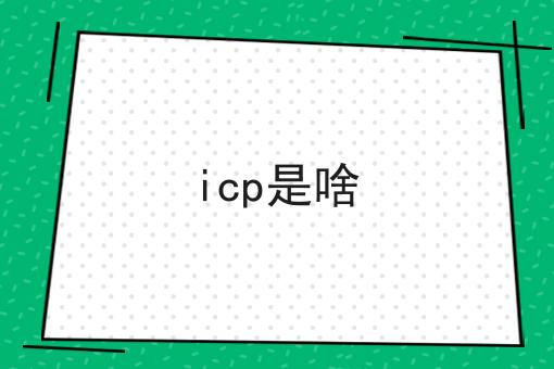 怎么办理icp是啥