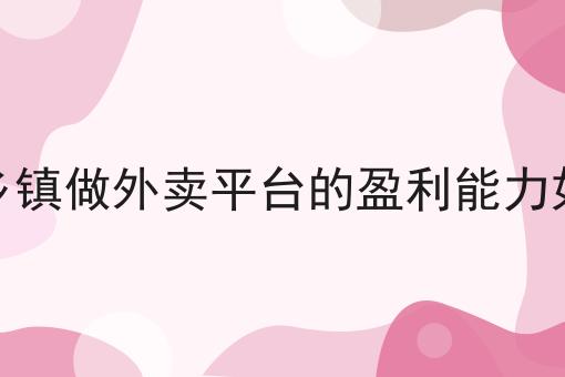 做校园外卖怎么选系统