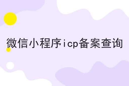 微信小程序icp备案查询，过来人经验！