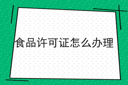 不允许还有人不知道食品许可证怎么办理