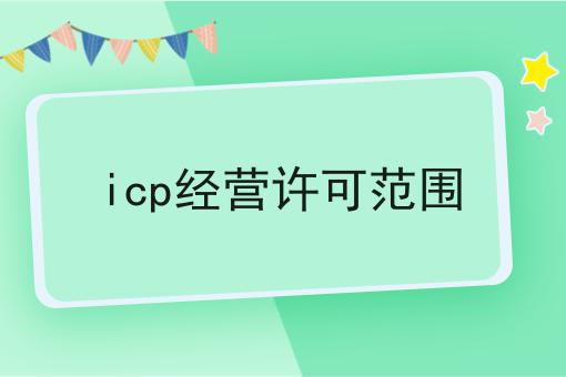 icp经营许可范围，小妙招！