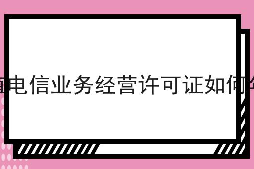 增值电信业务经营许可证如何年检