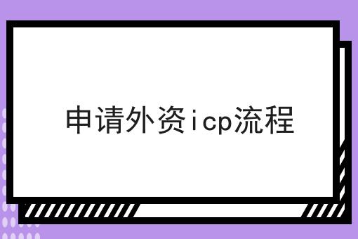 申请外资icp流程，你都知多少