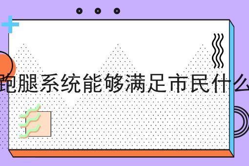 如何选择最靠谱的跑腿配送系统怎么做？这些技巧学起来！