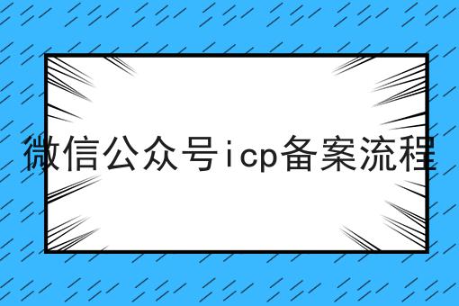 微信公众号icp备案流程