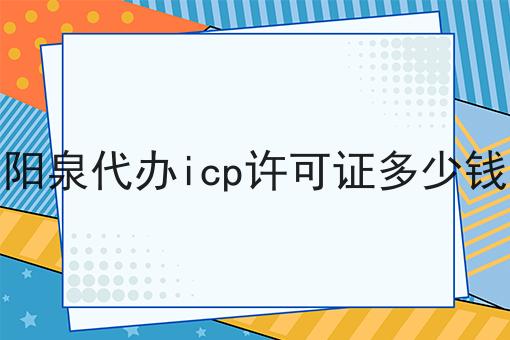 阳泉代办icp许可证多少钱，赶紧学起来！