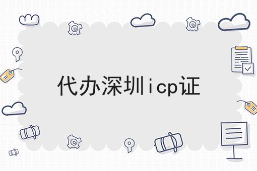 代办深圳icp证，我不允许你们还不会！