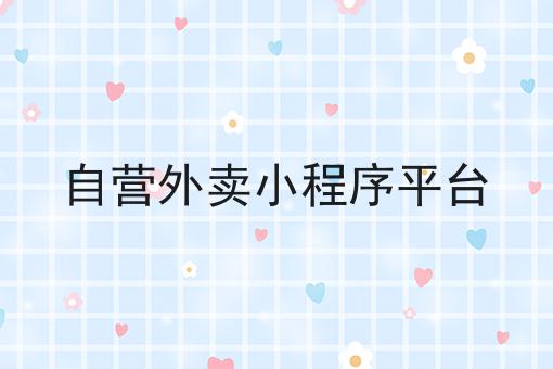 外卖跑同城如何高效运营?