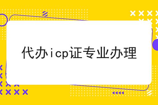 代办icp证专业办理两分钟带你读懂！