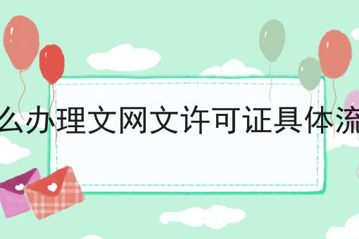 怎么办理文网文许可证具体流程，真的一点也不难！