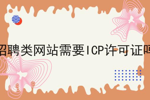 招聘类网站需要ICP许可证吗