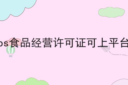 ps食品经营许可证可上平台