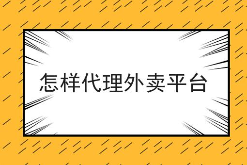 你不知道的n个注册外卖跑腿公司技巧