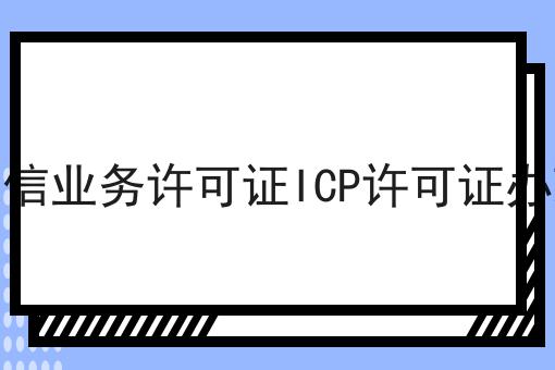 增值电信业务许可证ICP许可证办理要求 增值电信业务许可证ICP许可证办理要求