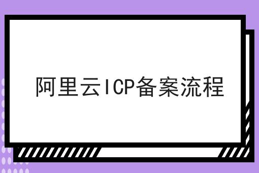 阿里云ICP备案流程 阿里云ICP备案流程