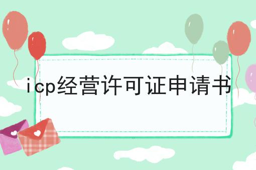 icp经营许可证申请书