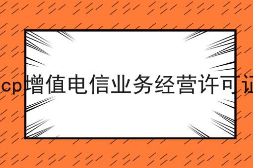 icp增值电信业务经营许可证