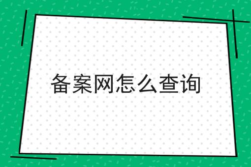 备案网怎么查询