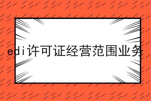 edi许可证经营范围业务