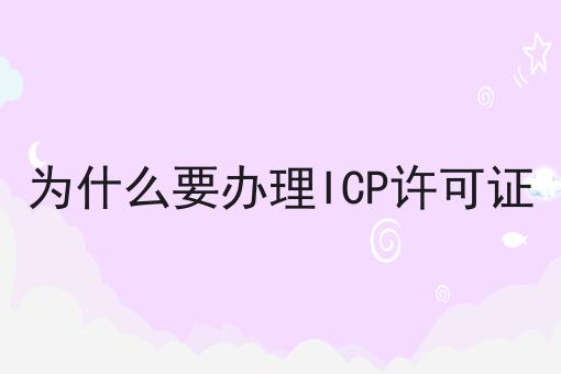 为什么要办理ICP许可证