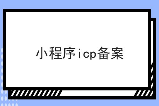 小程序icp备案 小程序icp备案