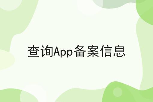 查询App备案信息