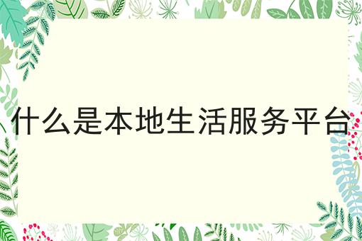 如何在家乡开一个自己的外卖跑腿平台如何做起来，10个超实用技巧