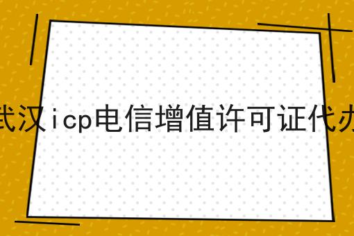 点进来看武汉icp电信增值许可证代办，发现热门的秘密！
