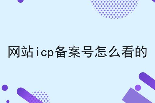 网站icp备案号怎么看的，万万没想到！
