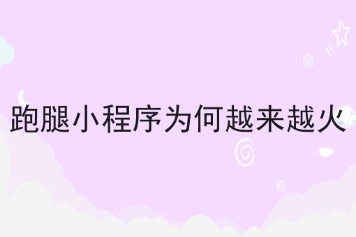 你敢相信吗？快跑者系统怎么解决对接问题竟然这么简单！