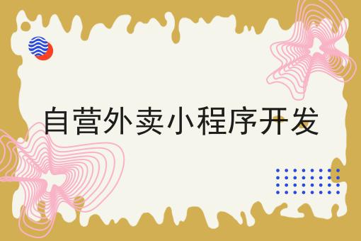 揭秘：为什么一定要做自营外卖小程序开发？