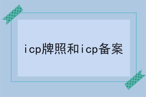 icp牌照和icp备案多少钱？白菜价格出人意料！