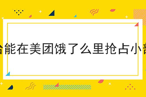 做外卖跑腿平台需要什么手续如何选？什么做外卖跑腿平台需要什么手续更划算？