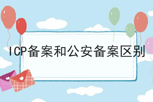 icp备案和公安备案区别