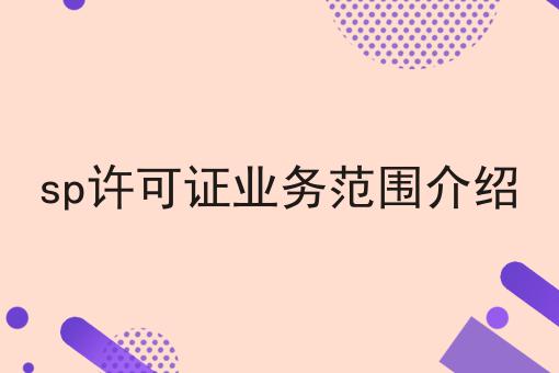 sp许可证业务范围介绍