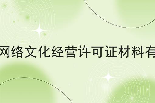 办理网络文化经营许可证材料有哪些