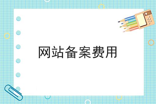 网站备案费用，不想错过就赶紧来！